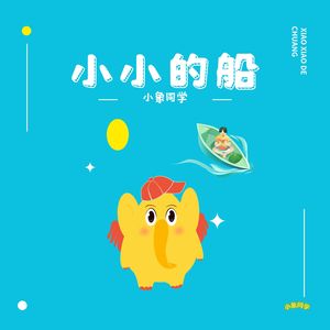 小小的船 伴奏