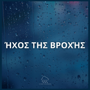 'ΉΧΟΣ ΤΗΣ ΒΡΟΧΉΣ (P34)