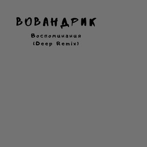 Воспоминания (Deep Remix)
