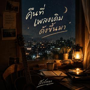 คืนที่เพลงเดิมดังขึ้นมา