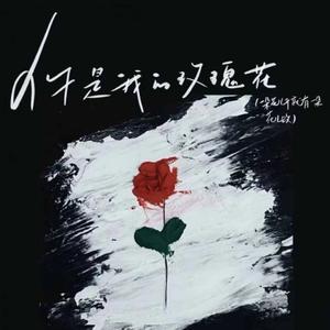 你是我的玫瑰花（一朵花儿开）