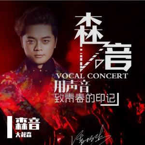 This Is The Moment（翻自 群星）