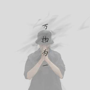 万物为一（We are one）