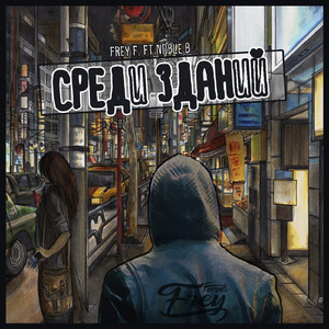 Среди зданий