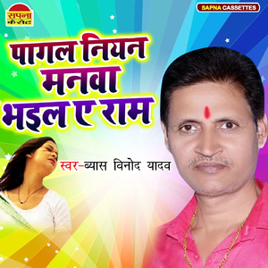 Pagal Niyan Manwa Bhail A Raam