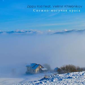 Снежно-могучая краса