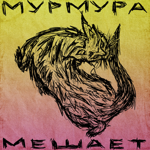 Мешает