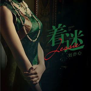 着迷-刘亦心 伴奏