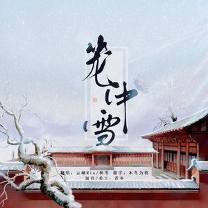 笼中雪