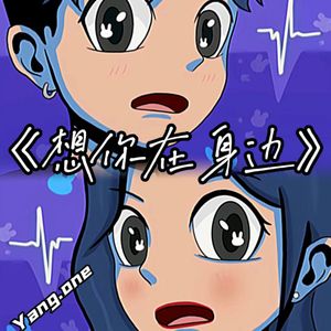 想你在身边（Prod.Gr33nart Beats)