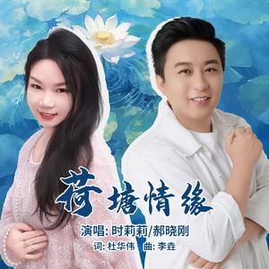荷塘情缘（伴奏）