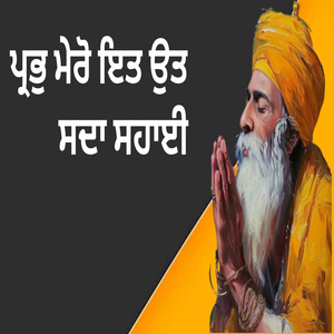 ਪ੍ਰਭੁ ਮੇਰੋ ਇਤ ਉਤ ਸਦਾ ਸਹਾਈ