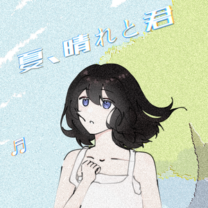 夏、晴れと君