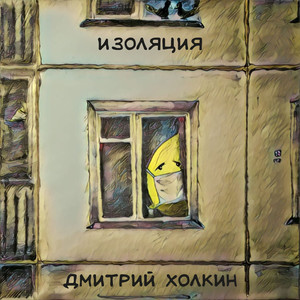 Изоляция