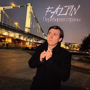 Перебирая страны