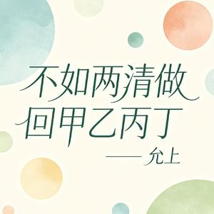 不如两清做回甲乙丙丁