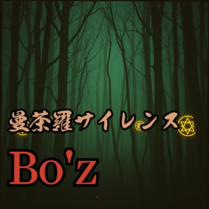 曼荼羅サイレンス