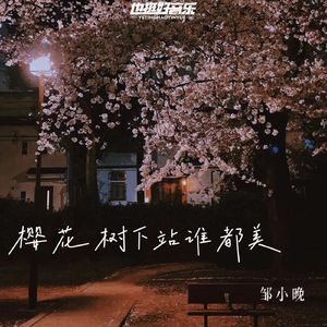 樱花树下站谁都美