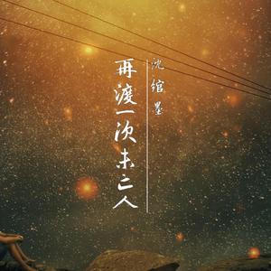 再渡一次未亡人