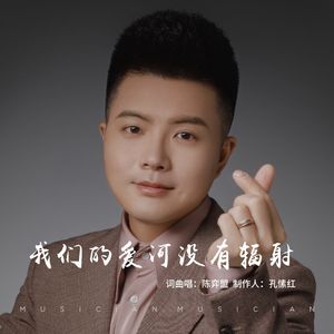 我们的爱河没有辐射