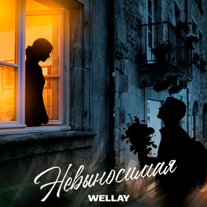 Невыносимая