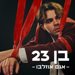 בן 23