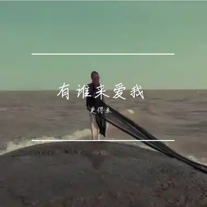 有谁来爱我