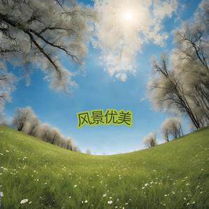 风景优美