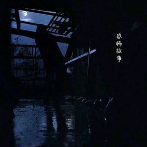 恐怖故事pt.1(prod by CDY)