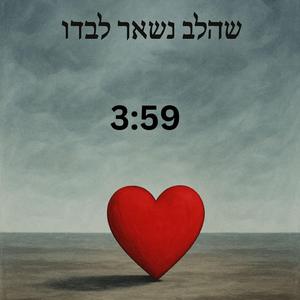 שהלב נשאר לבדו