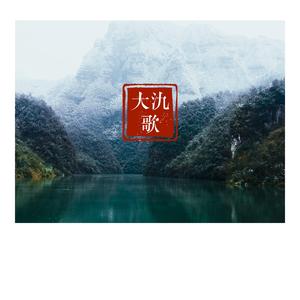 大氿歌 【输出全靠吼】