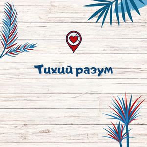 Успокоение разума