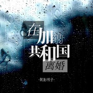 在加纳共和国离婚