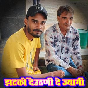 झटकों देउठणी दे ज्यागी दिल का टुकड़ा थार (Dk Balot)