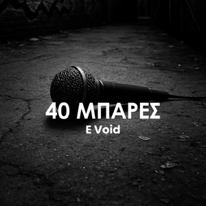 40 Μπάρες