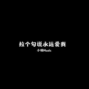 拉个勾说永远爱我