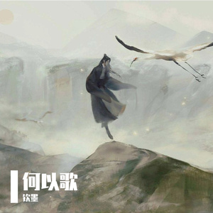 何以歌