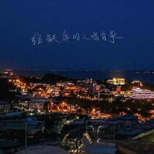 给缺席的人唱首歌