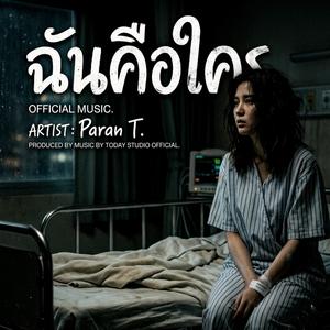 ฉันคือใคร