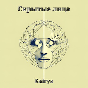 Скрытые лица