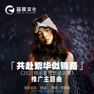 共赴繁华似锦路