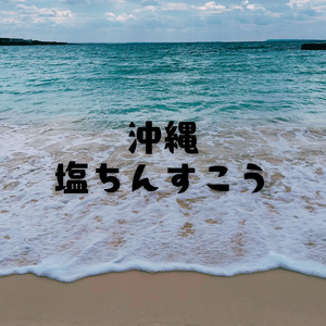 沖縄 塩ちんすこう (Instrumental)