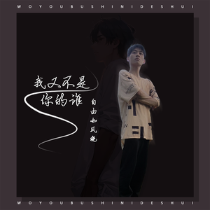 自由如风晓-我又不是你的谁