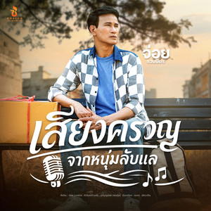 เสียงครวญจากหนุ่มลับแล