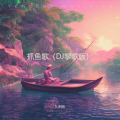 抓鱼歌 (DJ黎歌版)