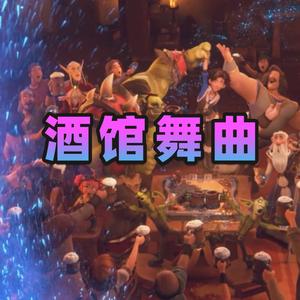 酒馆舞曲