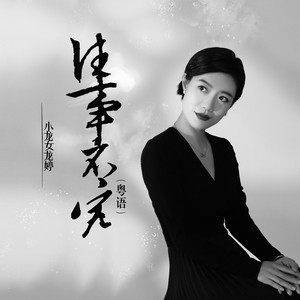 往事不究 (粤语版)