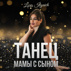 Танец Мамы С Сыном