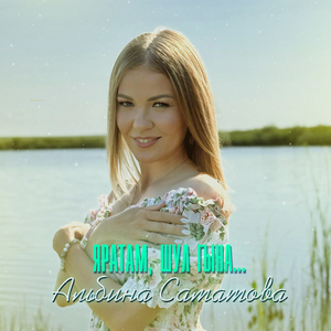 Яратам, шул гына...