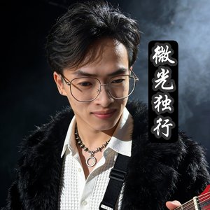 微光独行